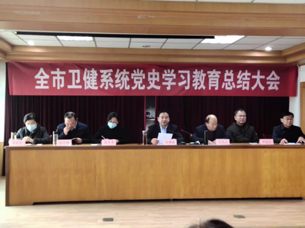 淮南市衛生健康委召開(kāi)黨史學(xué)習教育總結會(huì )議