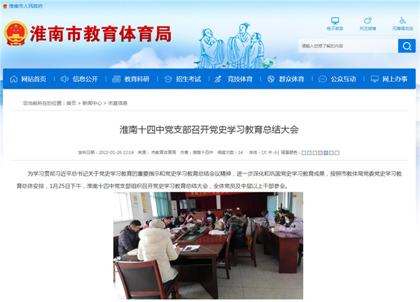 淮南十四中黨支部召開(kāi)黨史學(xué)習教育總結大會(huì )