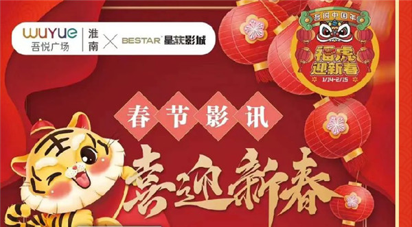 虎年大吉行大運！“吾悅中國年”拉開(kāi)序幕！