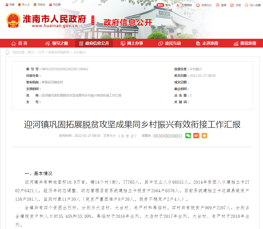 淮南市壽縣迎河鎮鞏固拓展脫貧攻堅成果同鄉村振興有效銜接工作匯報