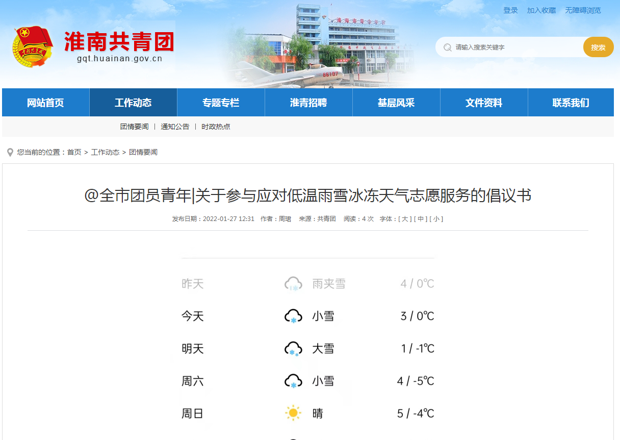 淮南市團員青年|關(guān)于參與應對低溫雨雪冰凍天氣志愿服務(wù)的倡議書(shū)