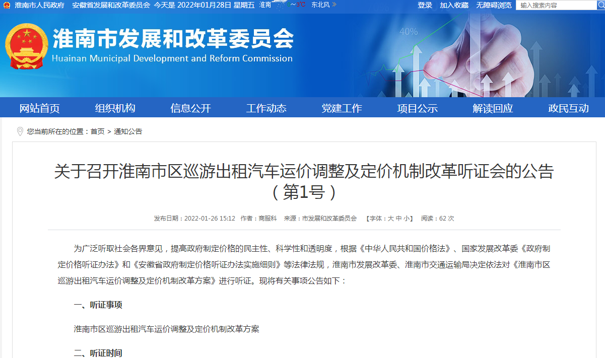 淮南關(guān)于召開(kāi)淮南市區巡游出租汽車(chē)運價(jià)調整及定價(jià)機制改革聽(tīng)證會(huì )的公告（第1號）