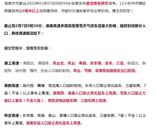淮南發(fā)布暴雪黃色預警！高速多個(gè)入口臨時(shí)封閉！