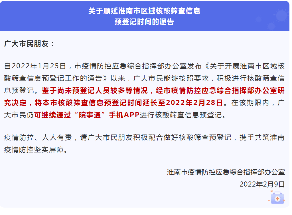 順延淮南市區域核酸篩查信息預登記時(shí)間的通告