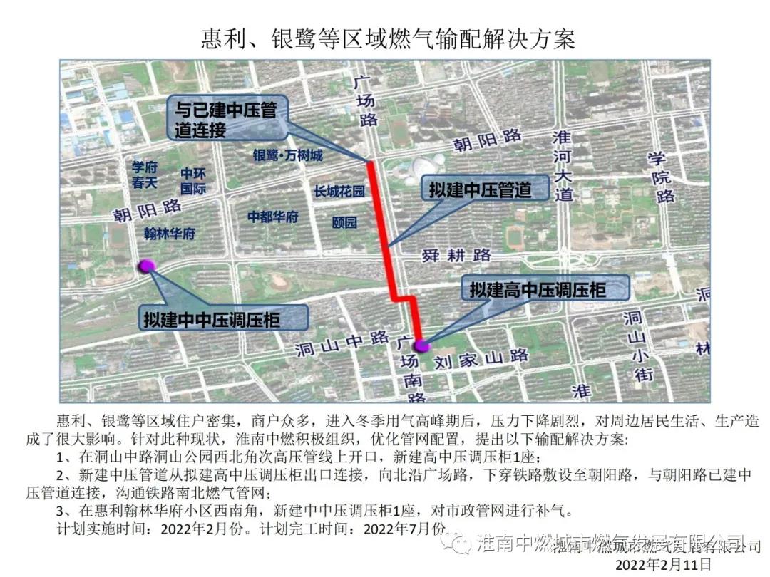 淮南中燃關(guān)于解決惠利、銀鷺等區域冬季燃氣壓力偏低的方案說(shuō)明
