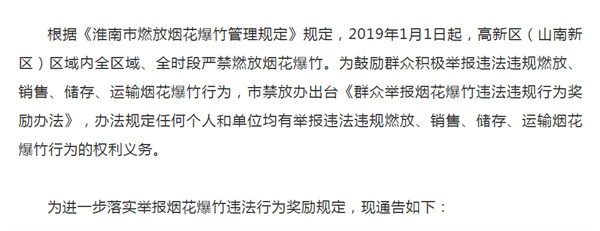 淮南高新區煙花爆竹違法行為舉報獎勵的通告