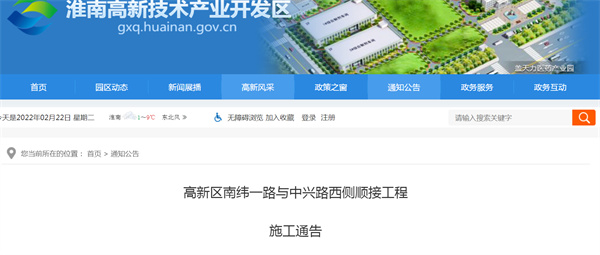 淮南高新區南緯一路與中興路西側順接工程  施工通告