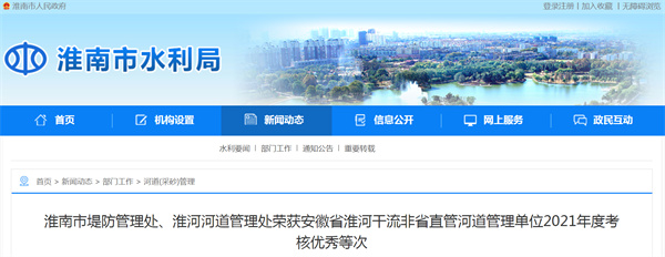 淮南市堤防管理處、淮河河道管理處榮獲安徽省淮河干流非省直管河道管理單位2021年度考核優(yōu)秀等次