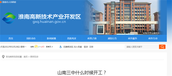 淮南山南三中什么時(shí)候開(kāi)工？官方回復！