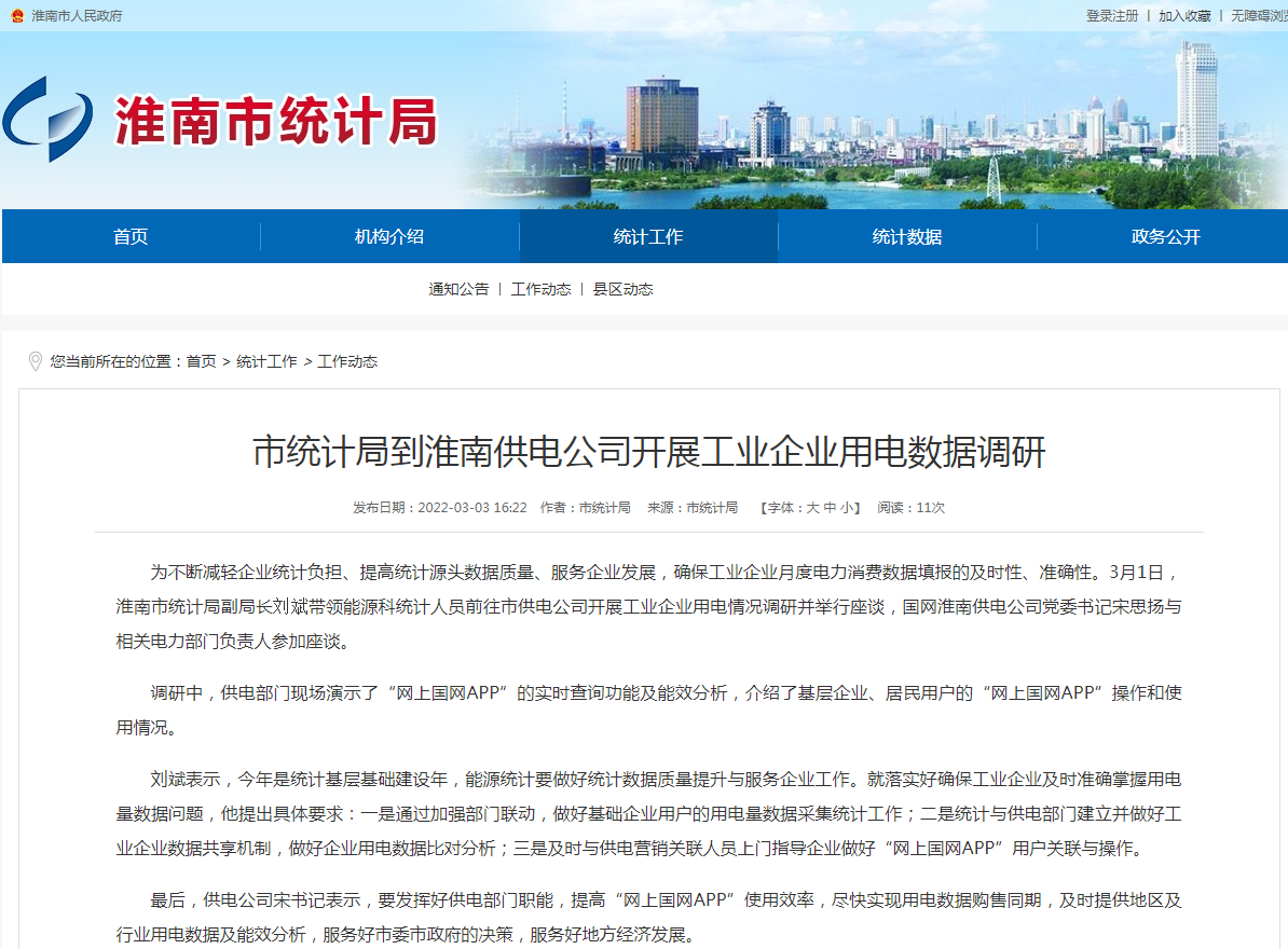 淮南市統計局到淮南供電公司開(kāi)展工業(yè)企業(yè)用電數據調研