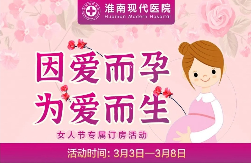 淮南的準媽媽們別錯過(guò)！這款分娩套餐優(yōu)惠活動(dòng)來(lái)啦~僅限6天！