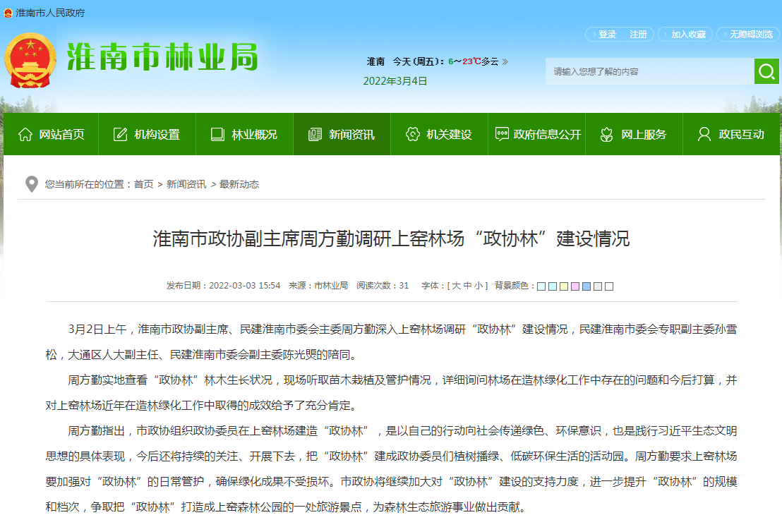 淮南市政協(xié)副主席周方勤調研上窯林場(chǎng)“政協(xié)林”建設情況