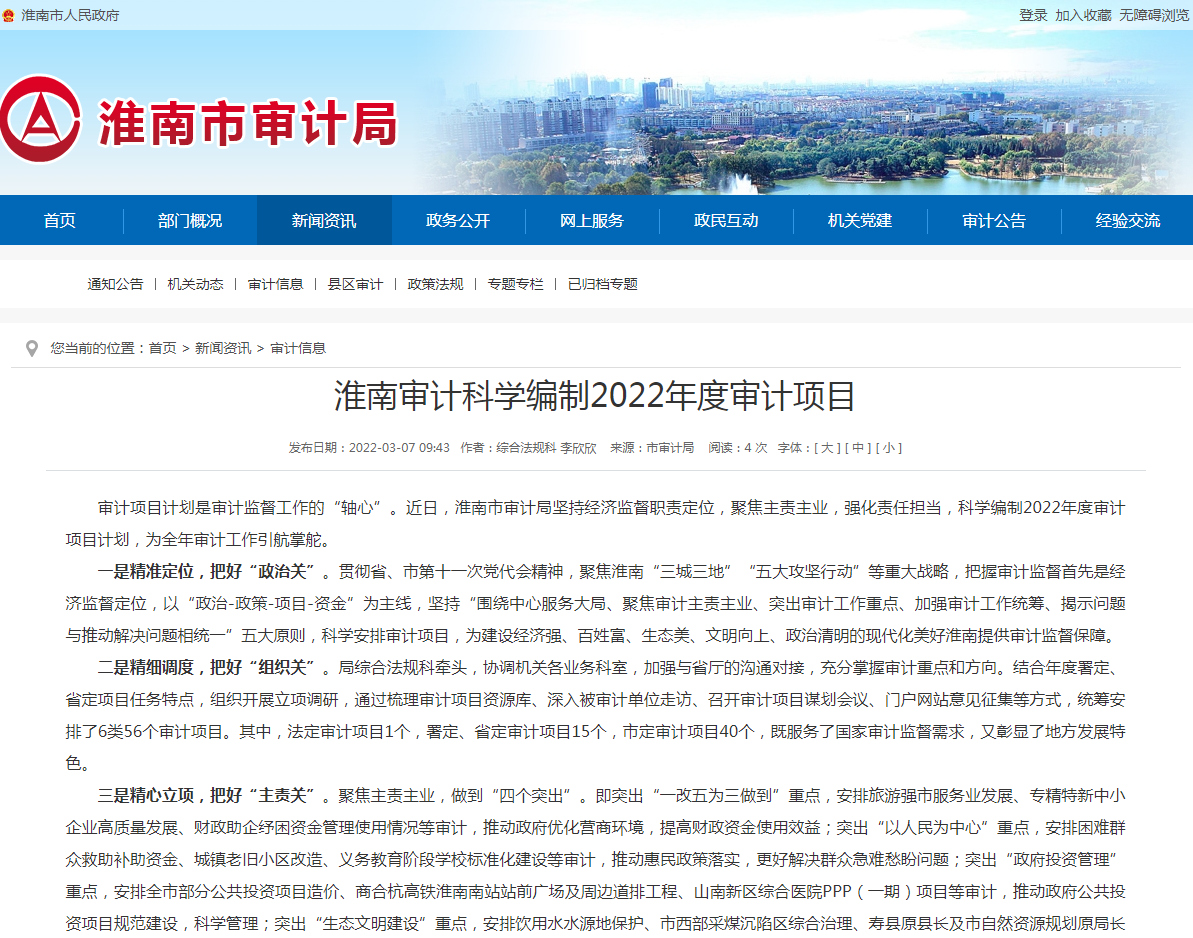 淮南審計科學(xué)編制2022年度審計項目
