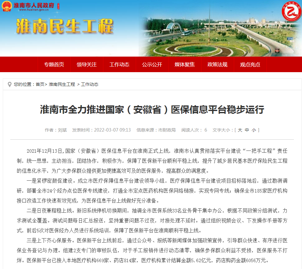 淮南市全力推進(jìn)國家（安徽?。┽t保信息平臺穩步運行