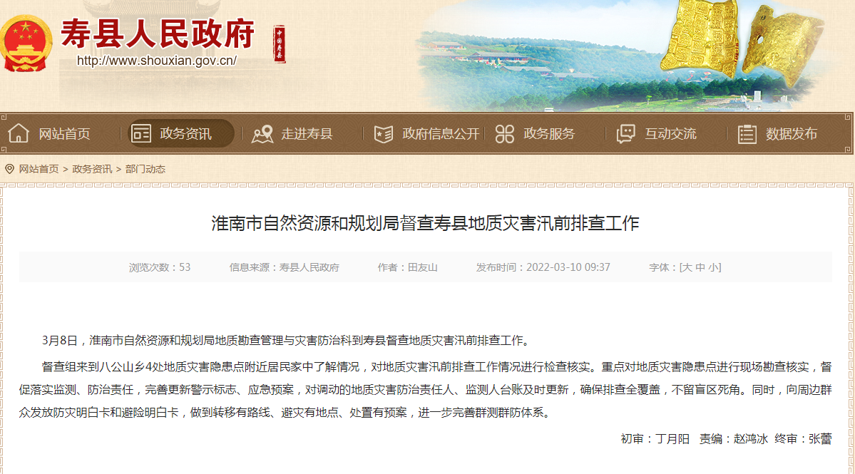 淮南市自然資源和規劃局督查壽縣地質(zhì)災害汛前排查工作