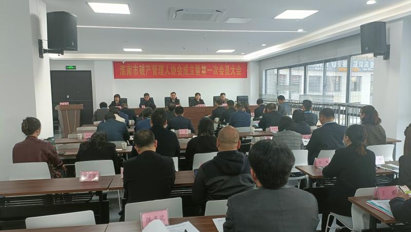 淮南市破產(chǎn)管理人協(xié)會(huì )成立