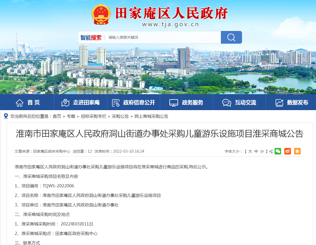 淮南市田家庵區人民政府洞山街道辦事處采購兒童游樂(lè )設施項目淮采商城公告