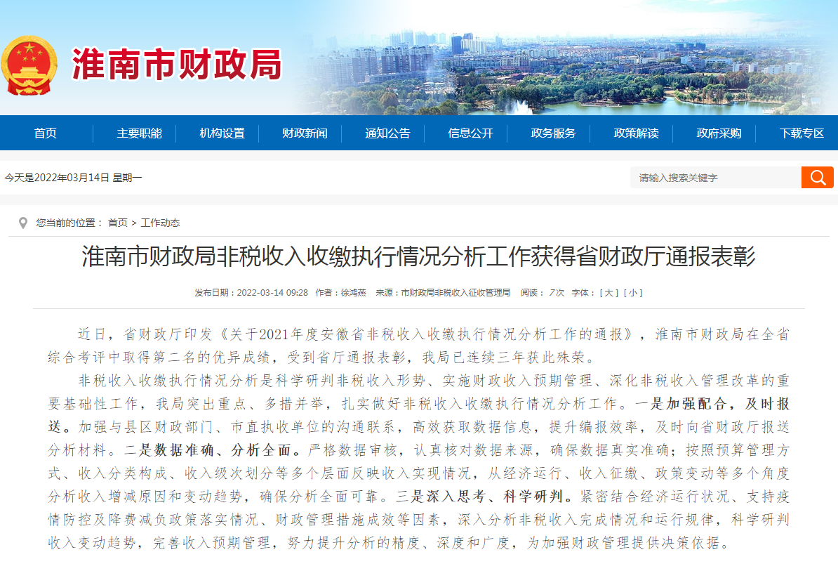 淮南市財政局非稅收入收繳執行情況分析工作獲得省財政廳通報表彰