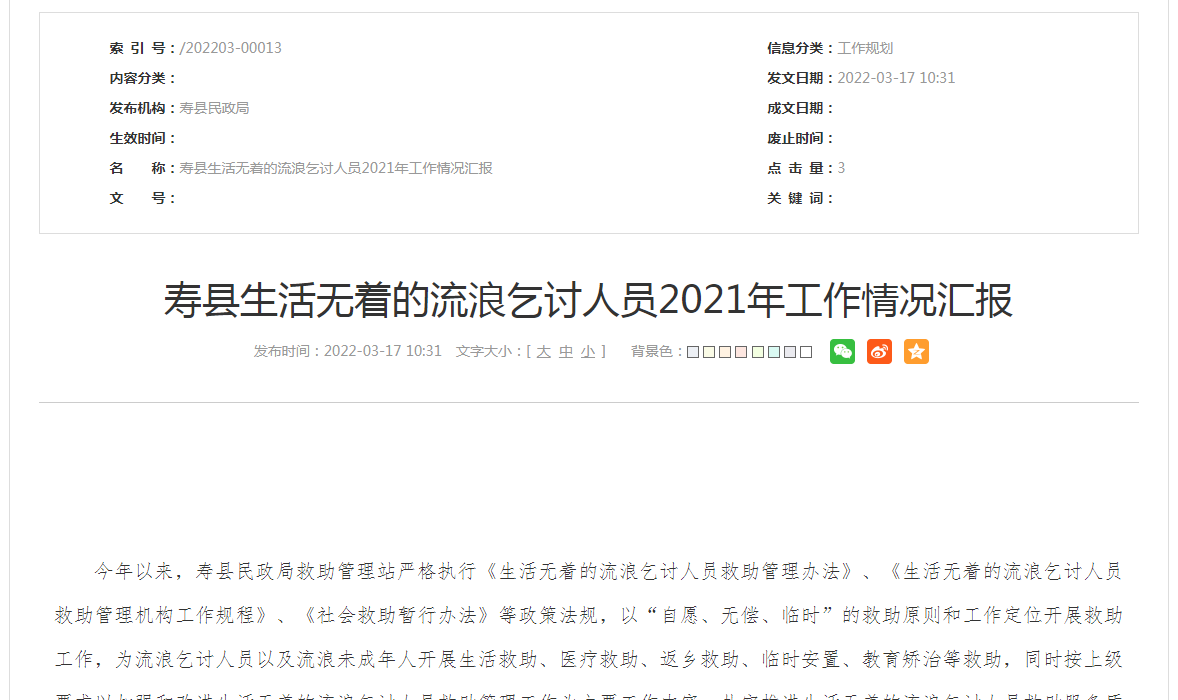 淮南壽縣生活無(wú)著(zhù)的流浪乞討人員2021年工作情況匯報