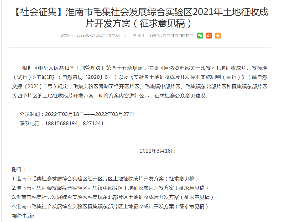 淮南市毛集社會(huì )發(fā)展綜合實(shí)驗區2021年土地征收成片開(kāi)發(fā)方案（征求意見(jiàn)稿）