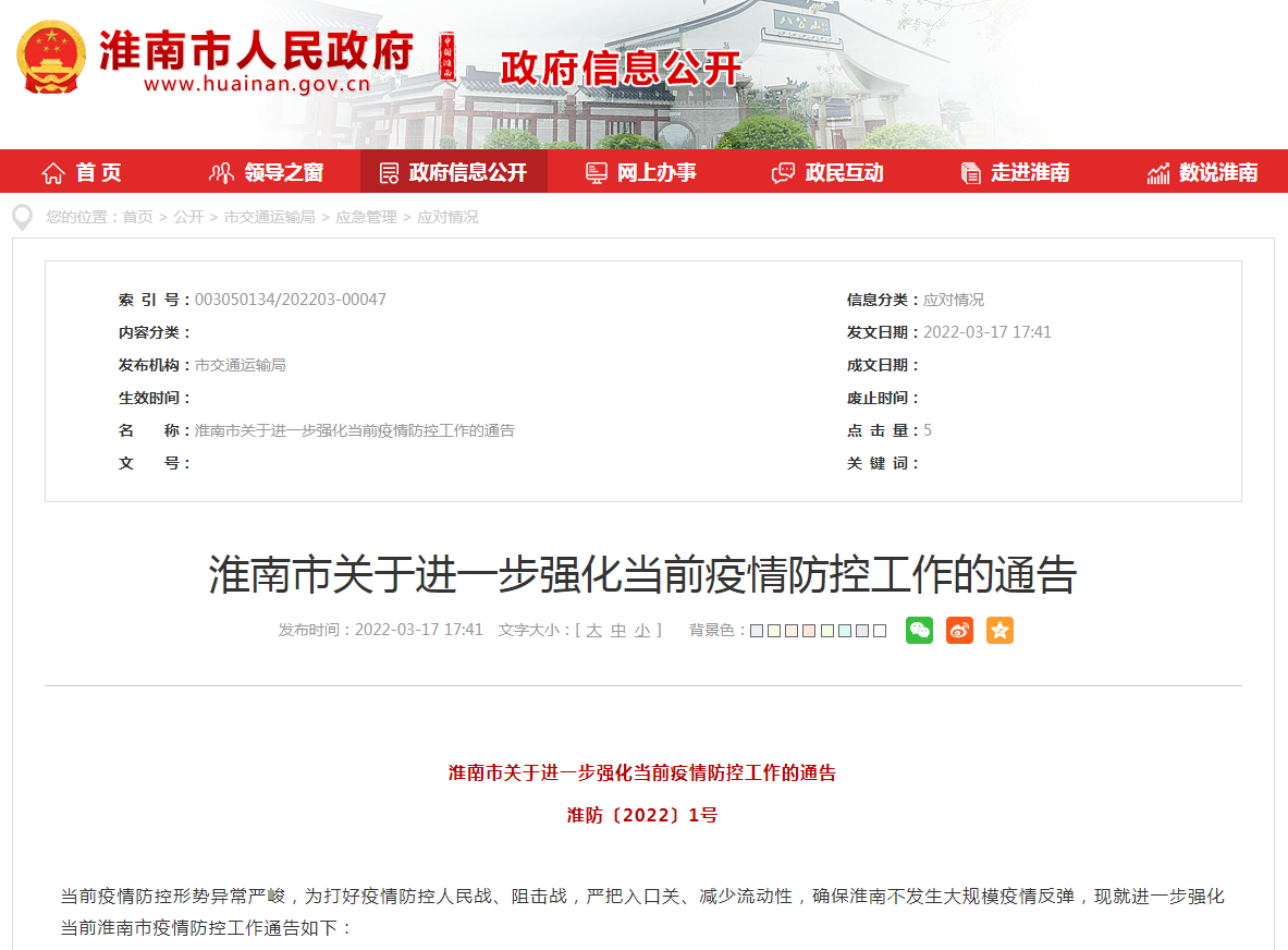 淮南市關(guān)于進(jìn)一步強化當前疫情防控工作的通告