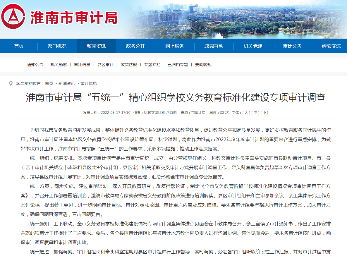 淮南市審計局“五統一”精心組織學(xué)校義務(wù)教育標準化建設專(zhuān)項審計調查