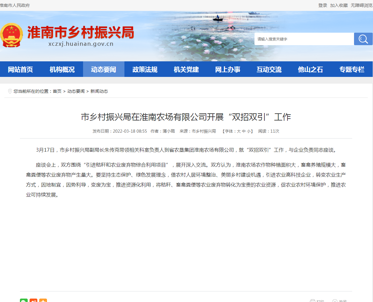 淮南市鄉村振興局在淮南農場(chǎng)有限公司開(kāi)展“雙招雙引”工作