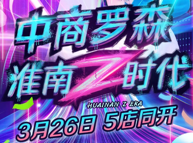 排隊警告！淮南羅森五店齊開(kāi)，多重優(yōu)惠，驚喜不斷！