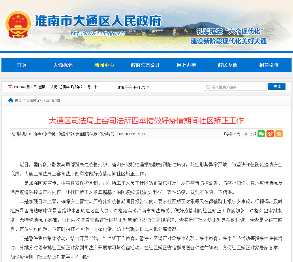 淮南市大通區司法局上窯司法所四舉措做好疫情期間社區矯正工作