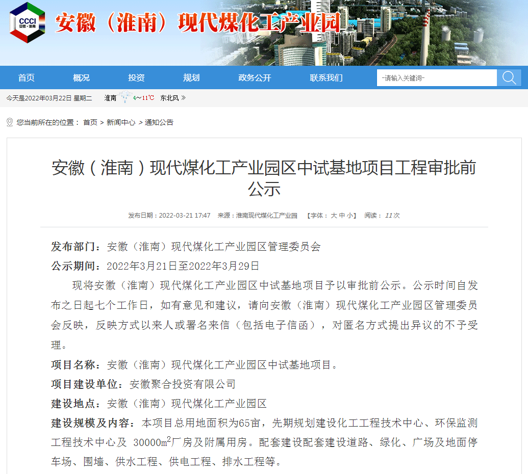 安徽（淮南）現代煤化工產(chǎn)業(yè)園區中試基地項目工程審批前公示