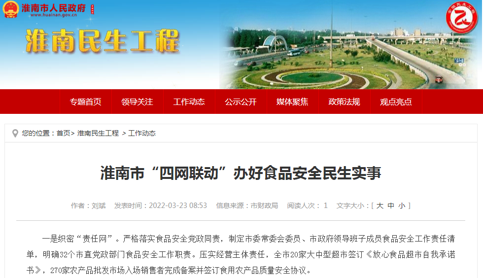 淮南市“四網(wǎng)聯(lián)動(dòng)”辦好食品安全民生實(shí)事