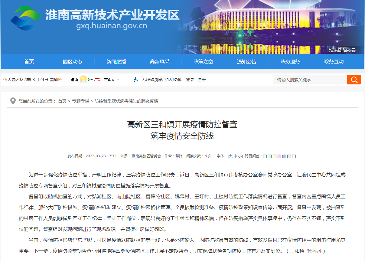 淮南市高新區三和鎮開(kāi)展疫情防控督查 筑牢疫情安全防線(xiàn)