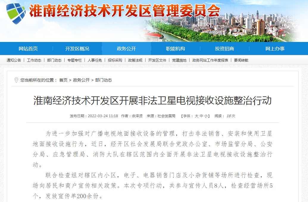 淮南經(jīng)濟技術(shù)開(kāi)發(fā)區開(kāi)展非法衛星電視接收設施整治行動(dòng)