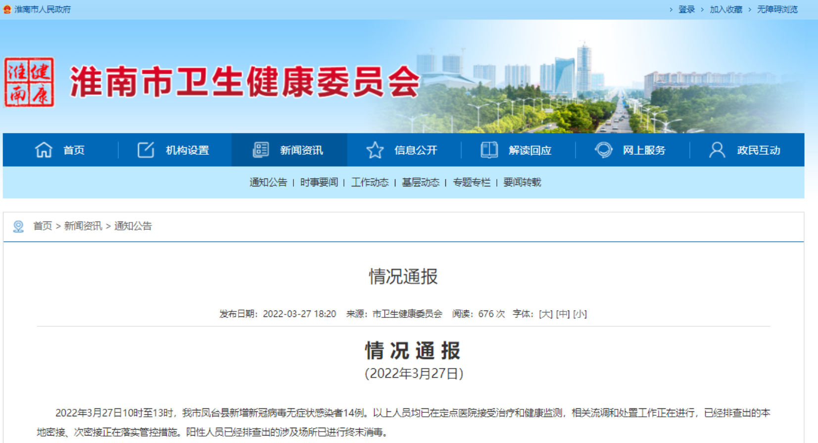 淮南市最新疫情情況通報！