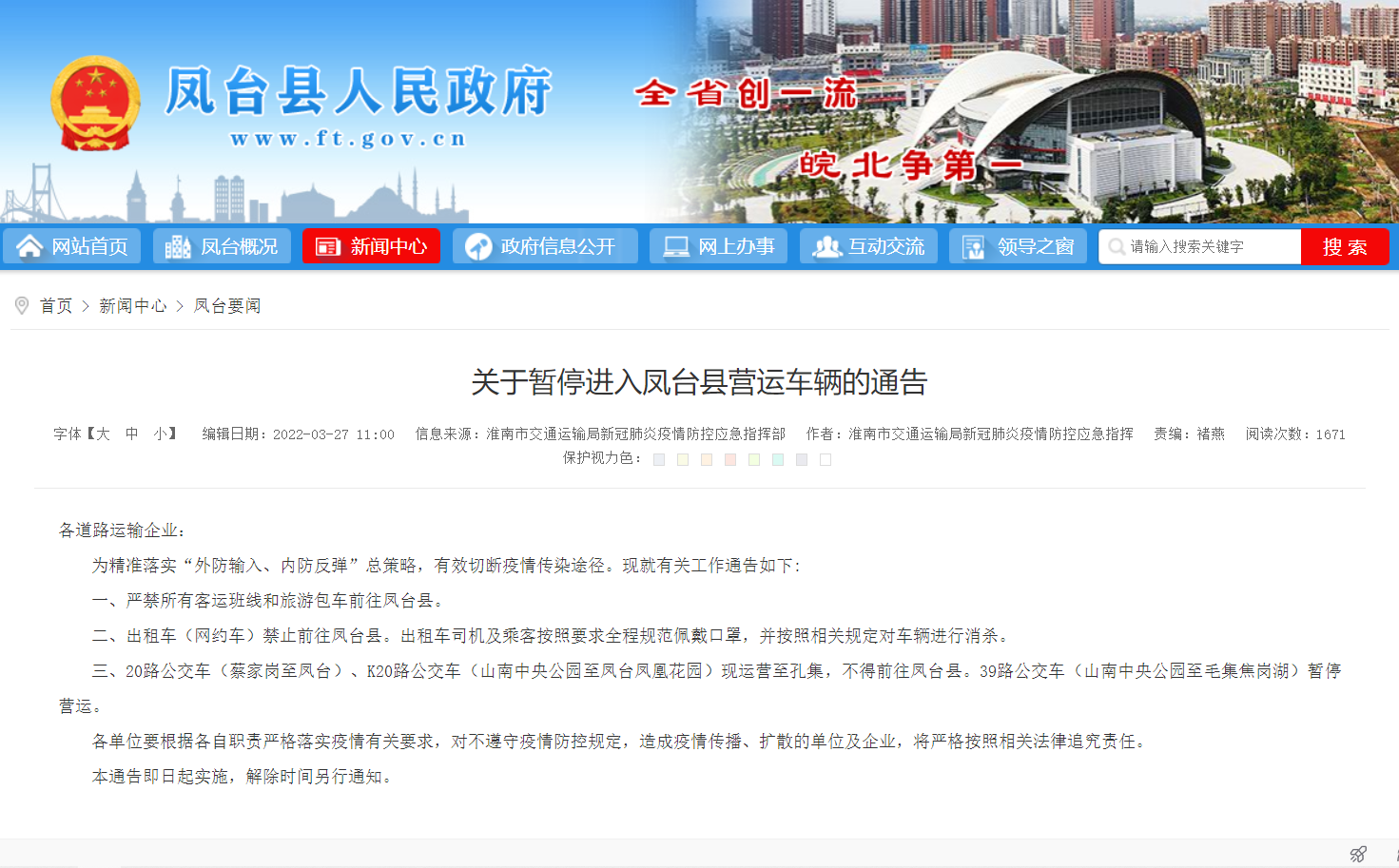 淮南關(guān)于暫停進(jìn)入鳳臺縣營(yíng)運車(chē)輛的通告