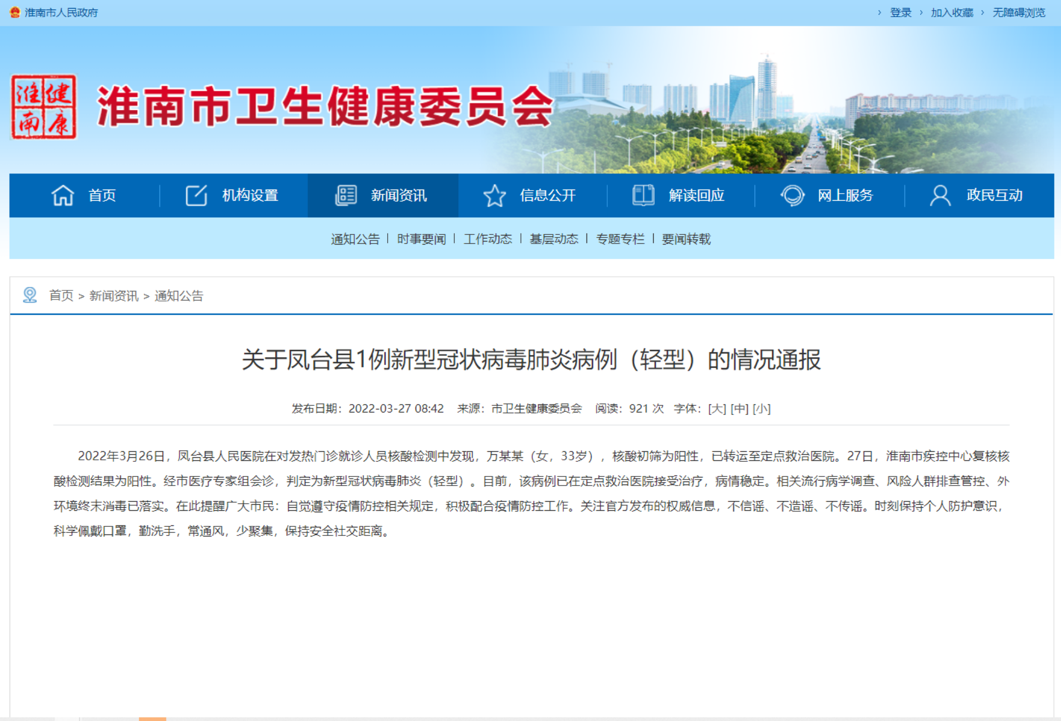 淮南關(guān)于鳳臺縣1例新型冠狀病毒肺炎病例（輕型）的情況通報