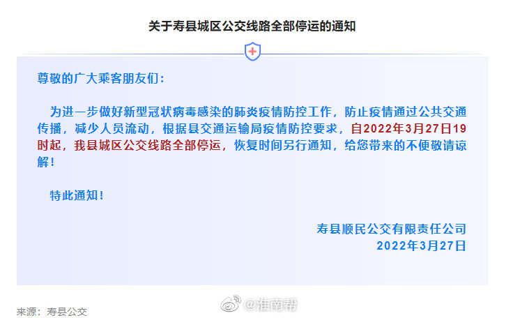 淮南壽縣城區公交線(xiàn)路全部停運
