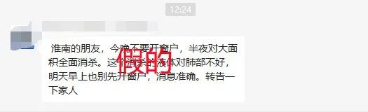 網(wǎng)傳淮南半夜將大面積消殺？官方辟謠！
