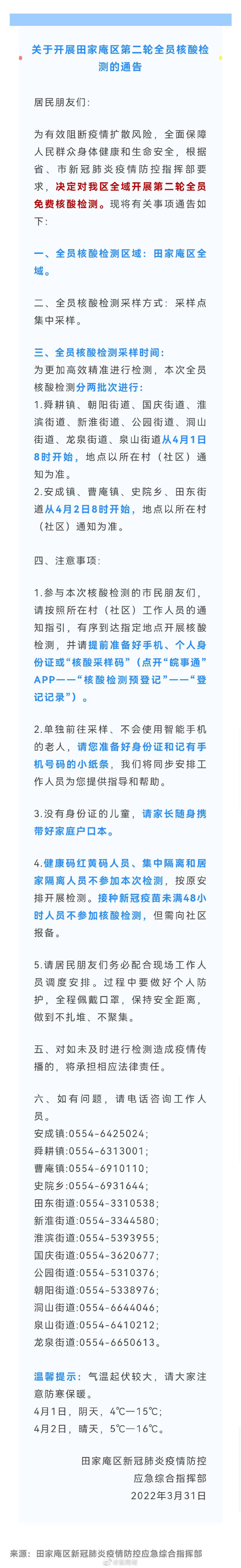 關(guān)于開(kāi)展淮南田家庵區第二輪全員核酸檢測的通告