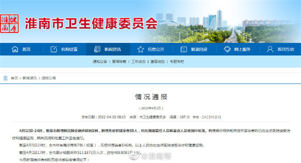 剛剛通報！淮南4月1日新增確診1例+無(wú)癥狀35人！