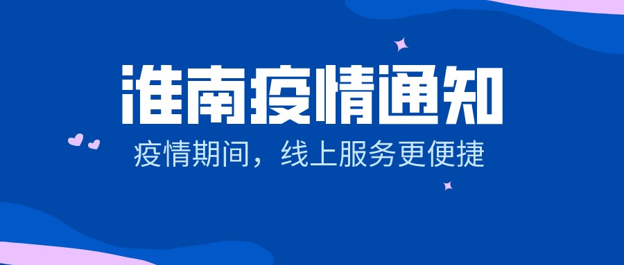 【淮南疫情通知】疫情期間，線(xiàn)上服務(wù)更便捷！