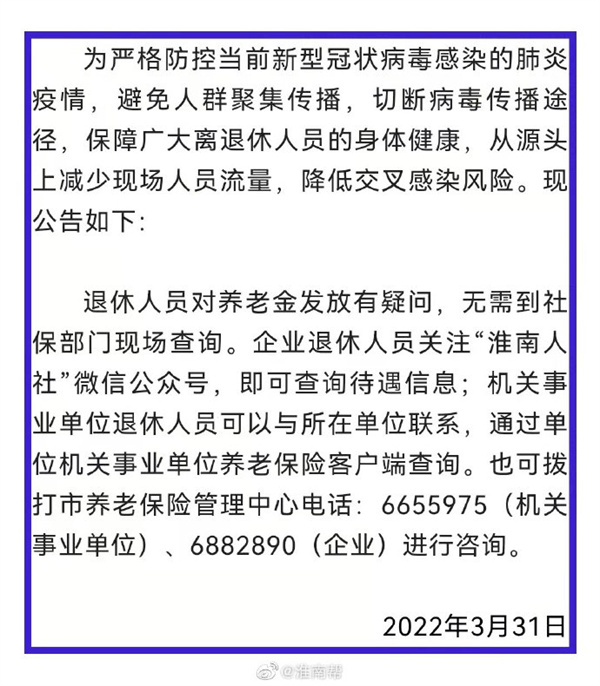 淮南人社局就養老金事宜發(fā)布最新公告