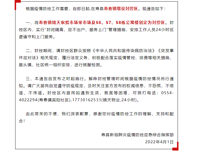 淮南壽縣新冠肺炎疫情防控應急綜合指揮部關(guān)于增設封控區的通告