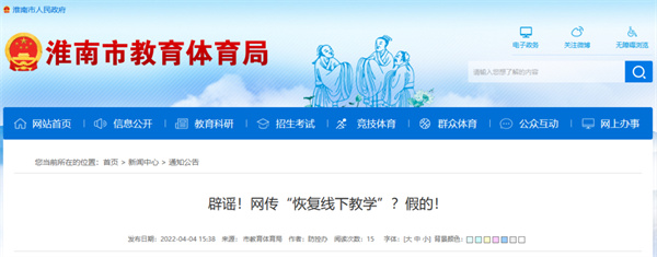 網(wǎng)傳“恢復線(xiàn)下教學(xué)”？假的！