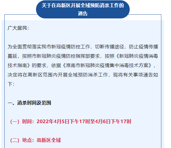 關(guān)于在高新區開(kāi)展全域預防消殺工作的通告