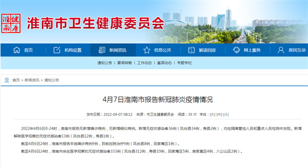 4月7日通報！淮南新增無(wú)癥狀36人！