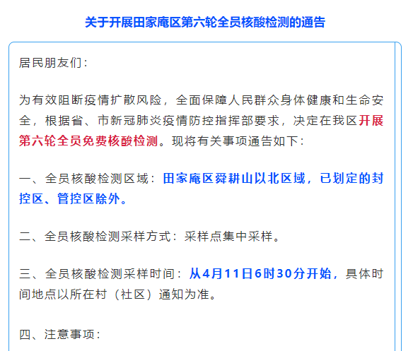 關(guān)于開(kāi)展淮南田家庵區第六輪全員核酸檢測的通告