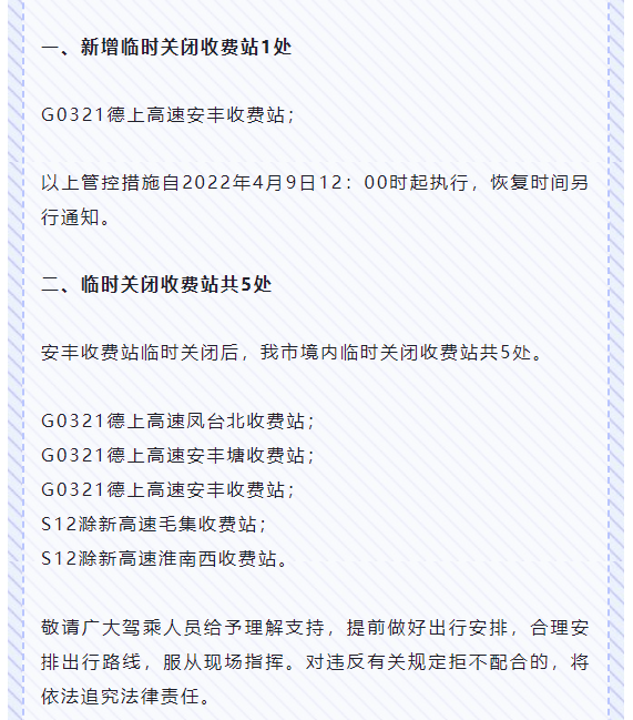 關(guān)于新增臨時(shí)關(guān)閉淮南市境內高速公路收費站的通告