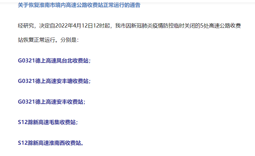 關(guān)于恢復淮南市境內高速公路收費站正常運行的通告