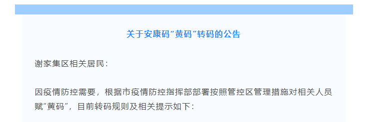 緊急！關(guān)于安康碼“黃碼”轉碼的公告